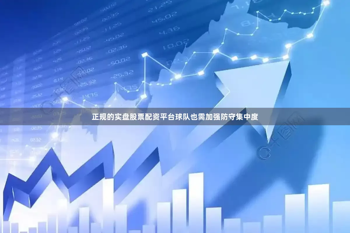 正规的实盘股票配资平台球队也需加强防守集中度
