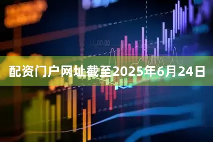 配资门户网址截至2025年6月24日