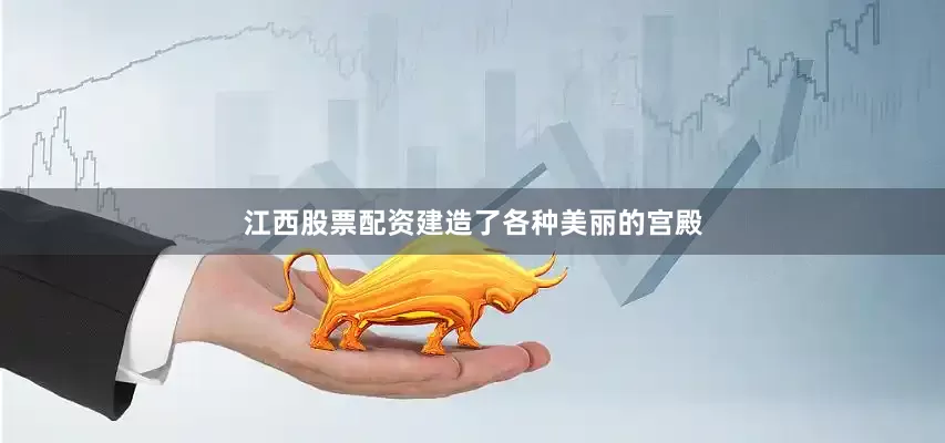 江西股票配资建造了各种美丽的宫殿