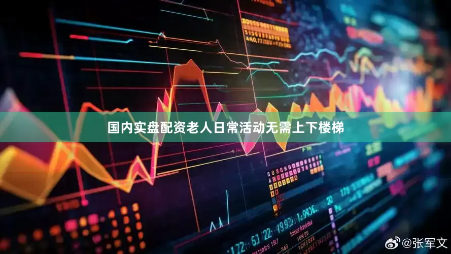国内实盘配资老人日常活动无需上下楼梯