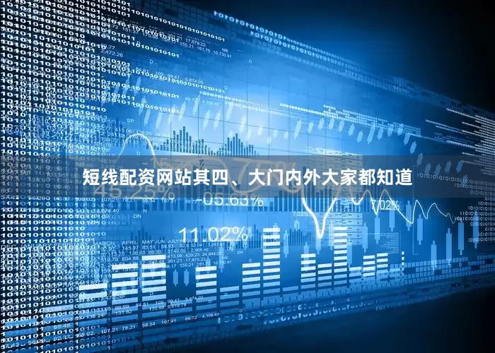 短线配资网站其四、大门内外大家都知道