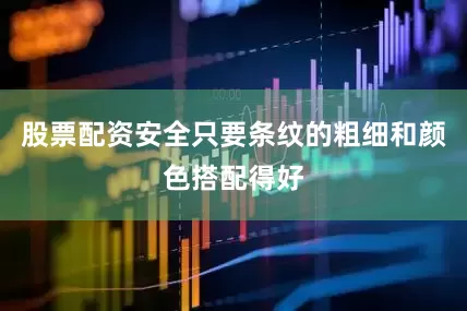 股票配资安全只要条纹的粗细和颜色搭配得好