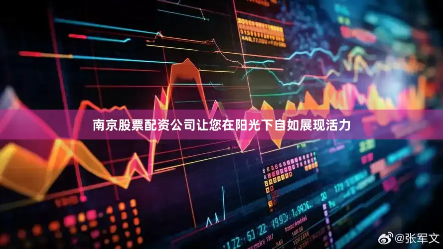 南京股票配资公司让您在阳光下自如展现活力