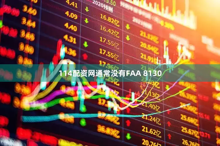 114配资网通常没有FAA 8130
